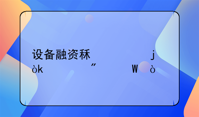 设备融资租赁的会计分录？