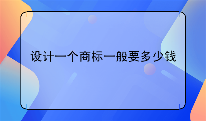 设计一个商标一般要多少钱