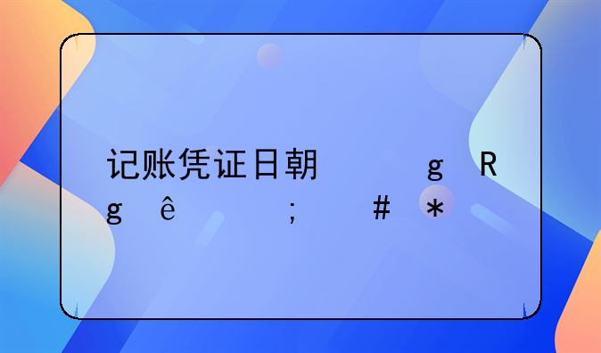 记账凭证日期写错了怎么办