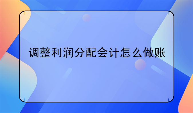 调整利润分配会计怎么做账