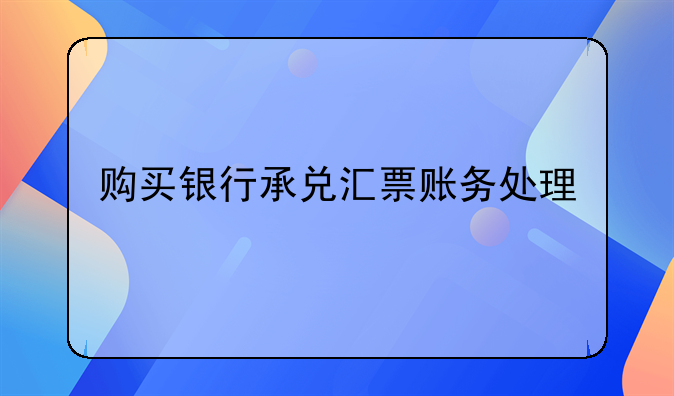 购买银行承兑汇票账务处理