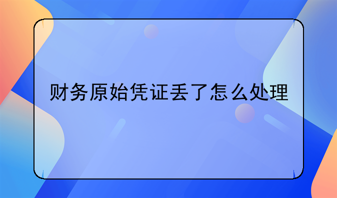 财务原始凭证丢了怎么处理
