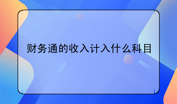 财务通的收入计入什么科目
