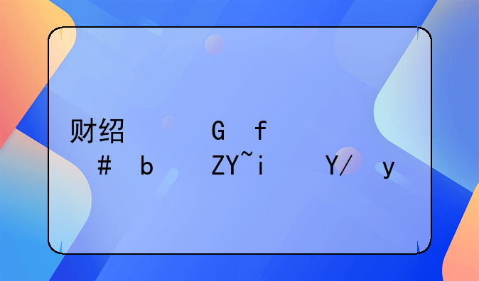 财经科普丨什么是套期保值