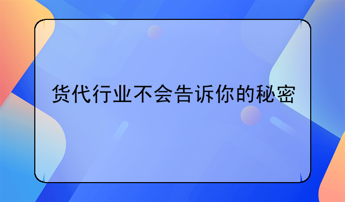 货代行业不会告诉你的秘密