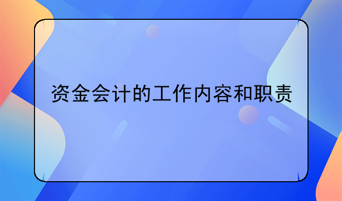 资金会计的工作内容和职责