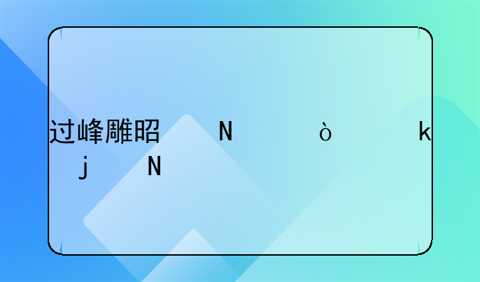 过峰雕是哪个企业的品牌？