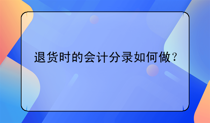 退货时的会计分录如何做？