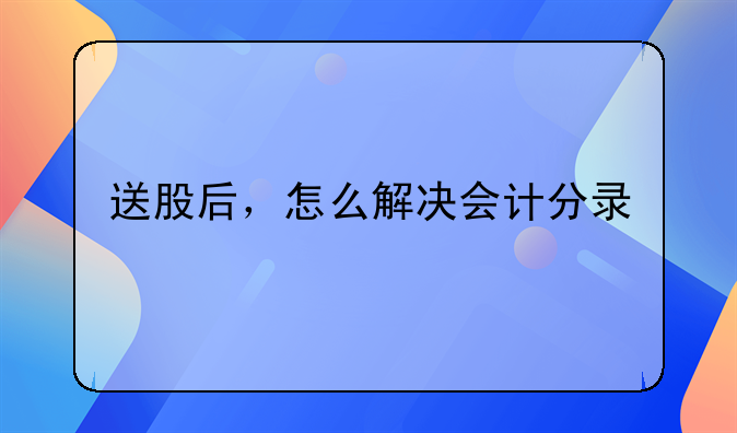 送股后,怎么解决会计分录