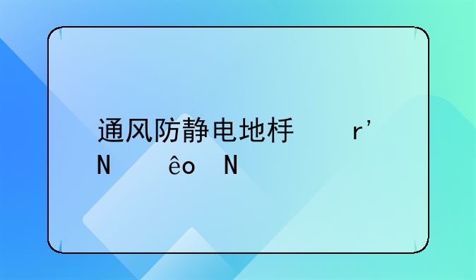 通风防静电地板有哪些品牌