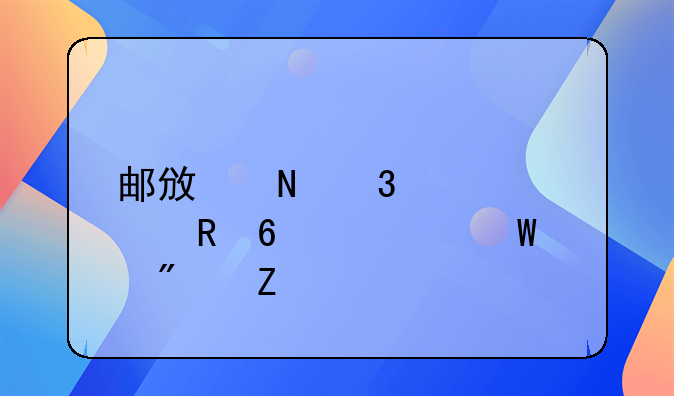 邮政银行汇款收据如何判断
