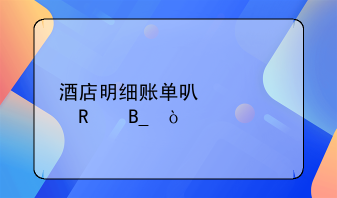 酒店明细账单可以修改吗？