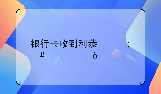 银行卡收到利息怎么记账？