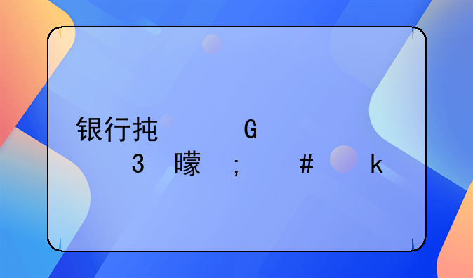 银行承兑汇票背书怎么做账