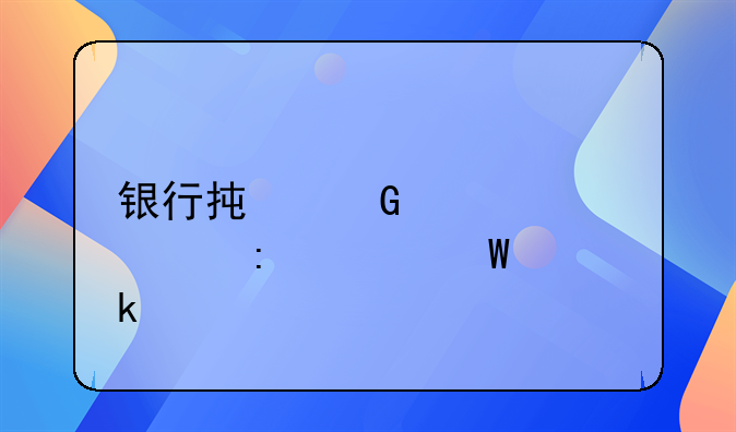 银行承兑汇票贴现如何做账