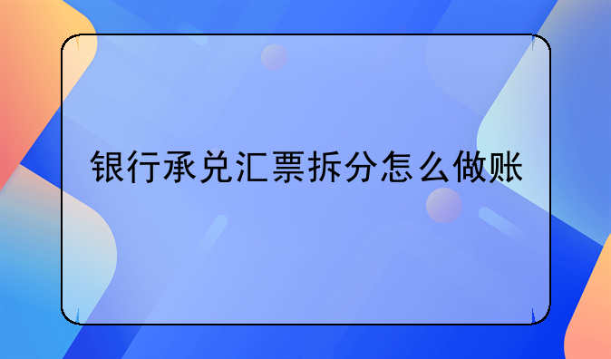 银行承兑汇票拆分怎么做账