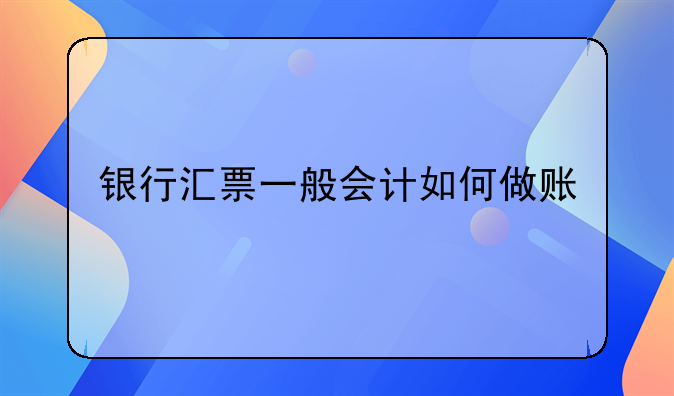 银行汇票一般会计如何做账