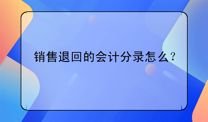 销售退回的会计分录怎么？