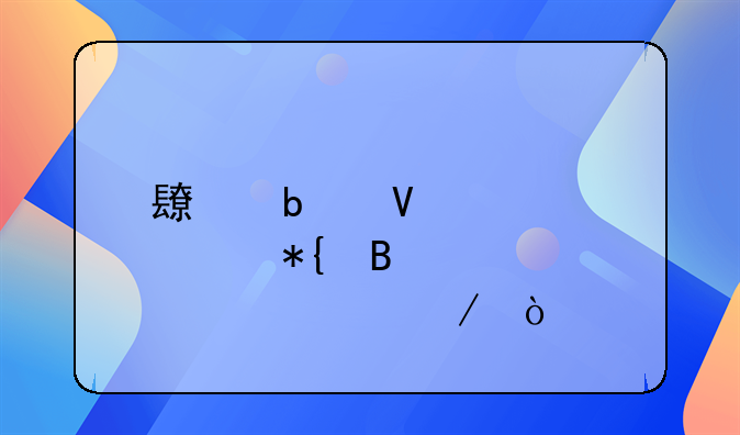 长春商转公办理全部流程？