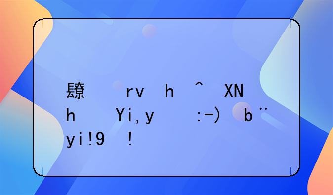 长期投资损失的账务处理！