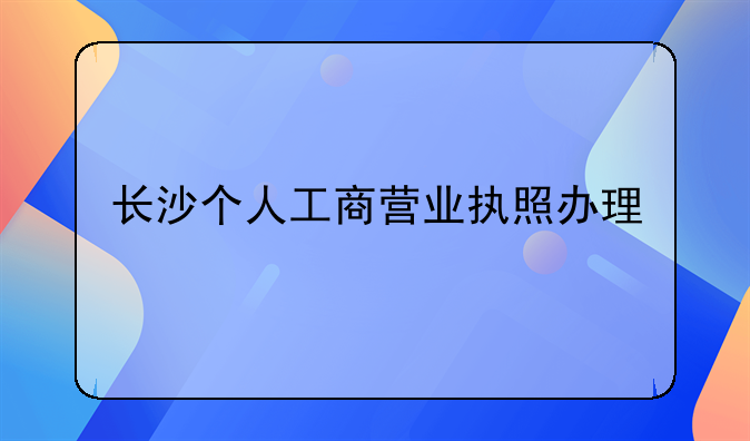 长沙个人工商营业执照办理