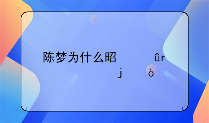 陈梦为什么是深圳大学的？