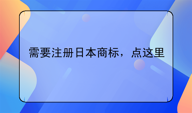 需要注册日本商标,点这里