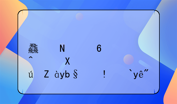 食品经营许可证办理流程？