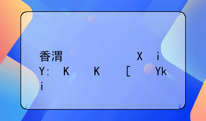 香港中西区有哪些中小学？