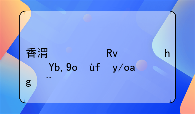 香港出生证拿到德国使用？