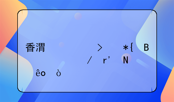 香港公司办理流程有哪些？