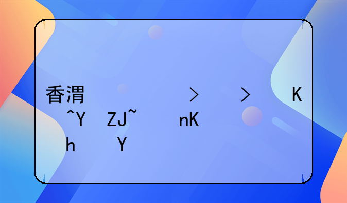 香港公司可以在大陆买房吗