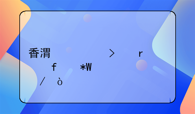香港公司在大陆投资流程？