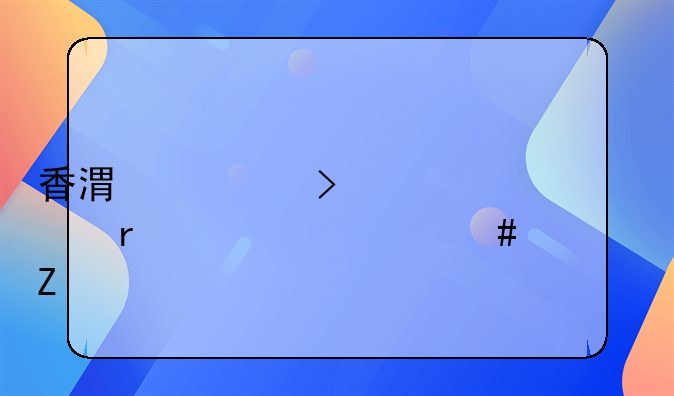 香港公司审计需要什么资料