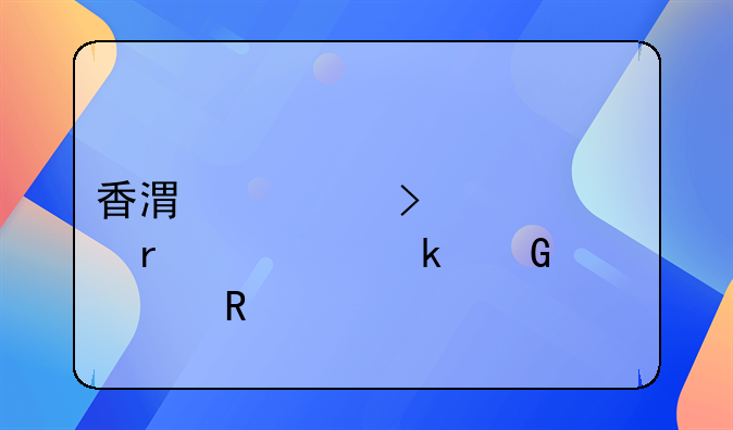 香港公司年审需要多少费用