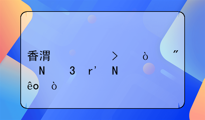 香港公司开户银行有哪些？