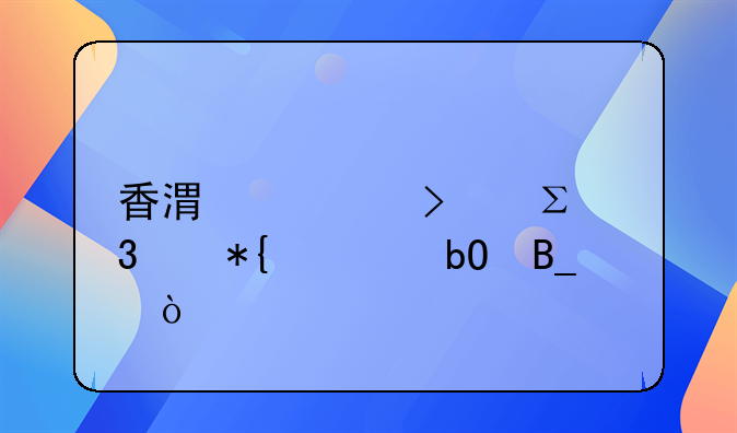 香港公司注册代办容易吗？