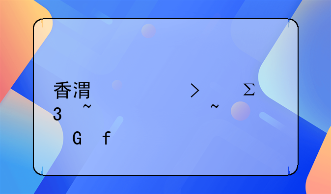 香港公司注册基础认知科普