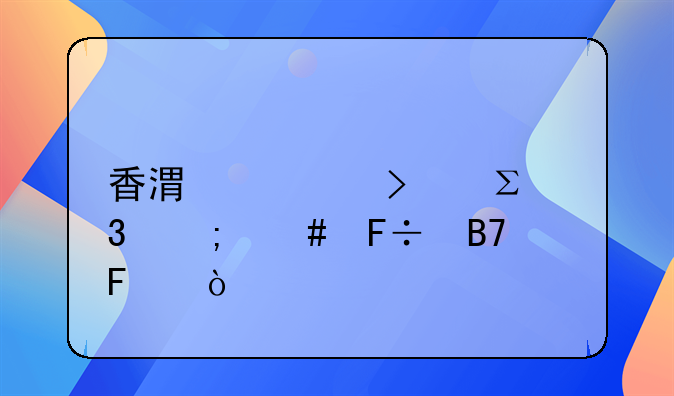 香港公司注册怎么命名呢？