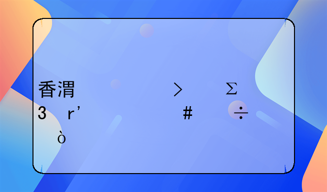 香港公司注册有什么好处？