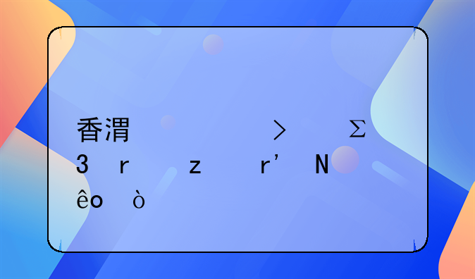 香港公司注册机构有哪些？