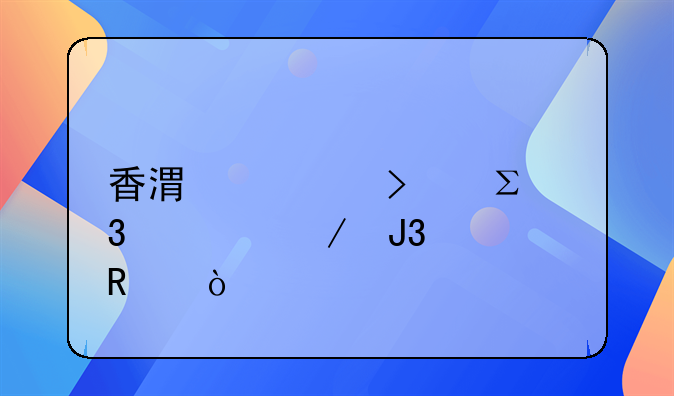 香港公司注册流程和费用？