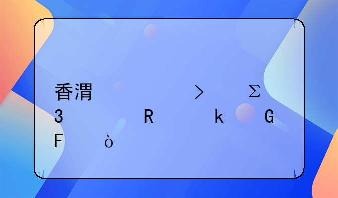 香港公司注册费用多少呢？