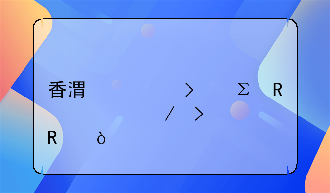 香港公司注销流程及费用？