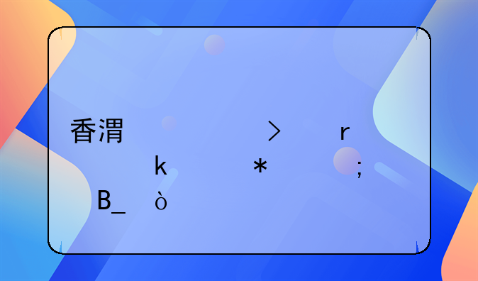 香港公司需要做账报税吗？