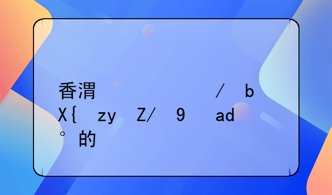 香港公屋是出租还是买的？