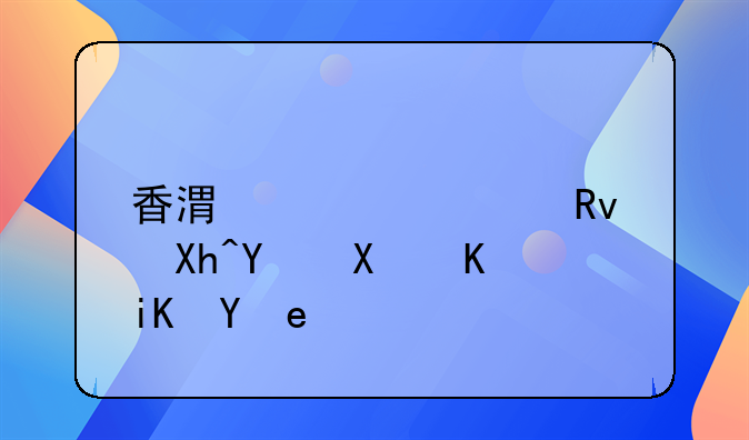 香港大学生内地创业政策？