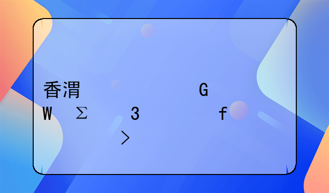 香港居民如何注册大陆公司