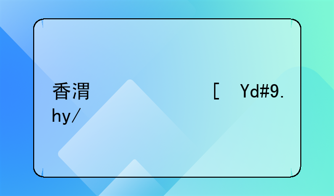 香港广西同乡会有多少人？