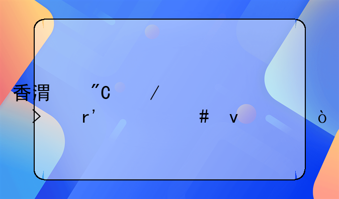 香港成立公司有什么条件？